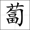 蔔