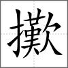 擹