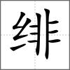 绯