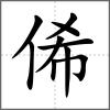 俙