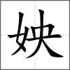 姎