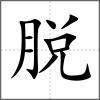 脱
