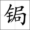 锔