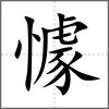 懅