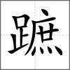 蹠