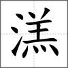 溔