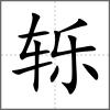 轹