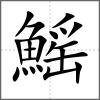 鰩