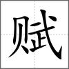 赋