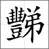 豒
