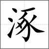 涿