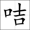 咭