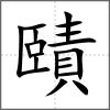 賾
