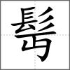髩