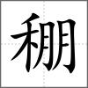 稝