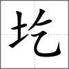 圪