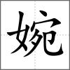 婉