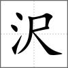 沢