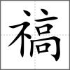 禞