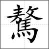 驁