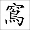 窵