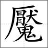 魘