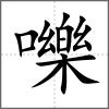 嚛