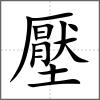 壓