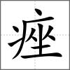 痤