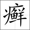 癣