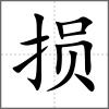 损