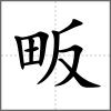 畈