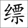 缥