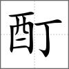 酊