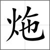 炧