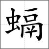 螎