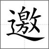 邀