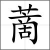 蔐