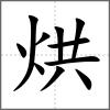 烘