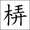 梇