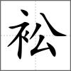 衳