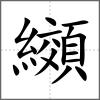 纐