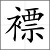 褾