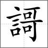 謌