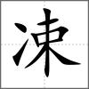 凁