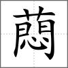 蕄
