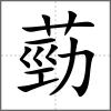 葝