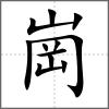 崗