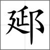 郔