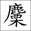 麜